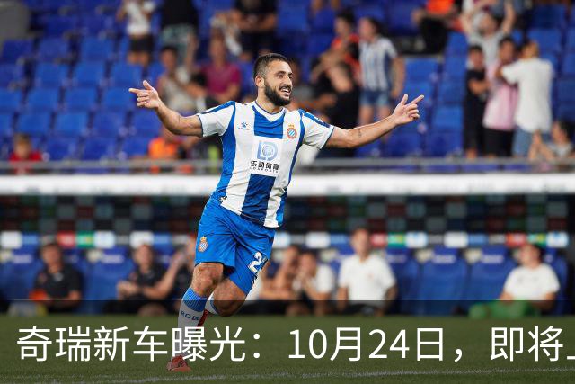 奇瑞新车曝光：10月24日，即将上市