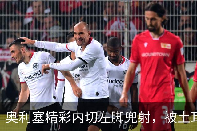 奥利塞精彩内切左脚兜射，被土耳其门将极限扑出