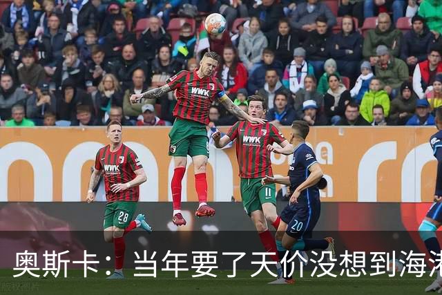 奥斯卡：当年要了天价没想到海港答应 现在还有很多钱在中国没取