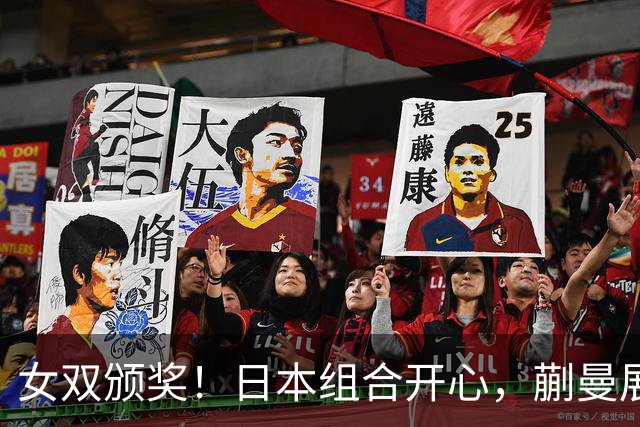 女双颁奖！日本组合开心，蒯曼展少女心，王曼昱沉稳展现核心底蕴