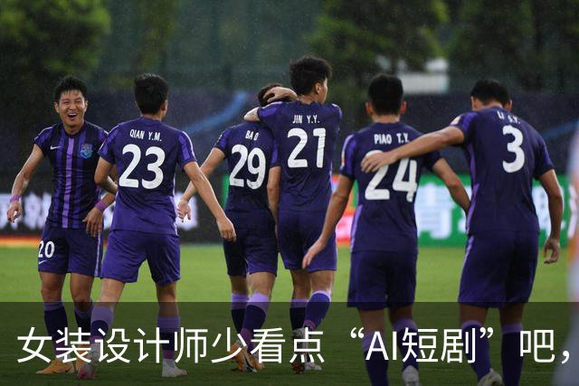 女装设计师少看点“AI短剧”吧，女装已经不是难看，而是没眼看了！