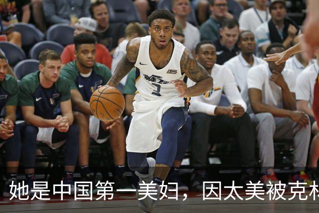 她是中国第一美妇，因太美被克林顿接见，为显年轻28年不近男色