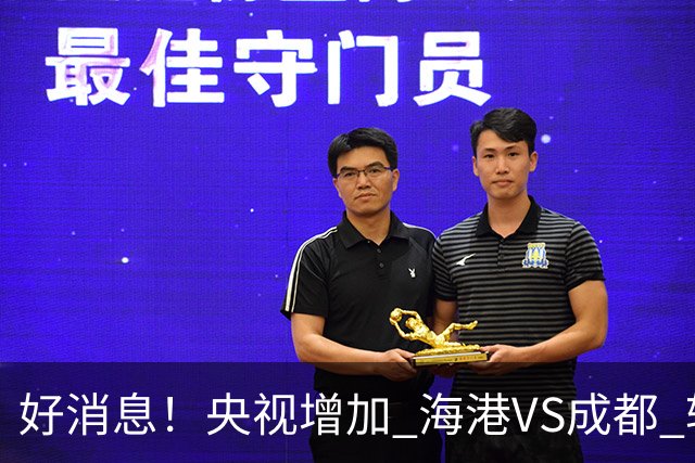 好消息！央视增加 海港VS成都 转播，周末就有三场CCTV直播