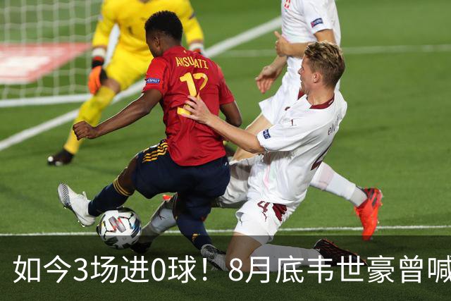 如今3场进0球！8月底韦世豪曾喊话“下场把冠军带回成都”
