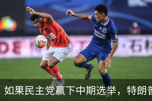 如果民主党赢下中期选举，特朗普将失去什么？