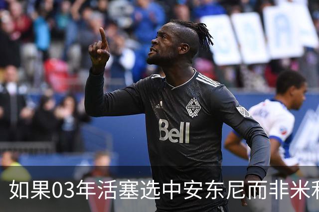 如果03年活塞选中安东尼而非米利西奇 那04年他们还能夺冠吗？