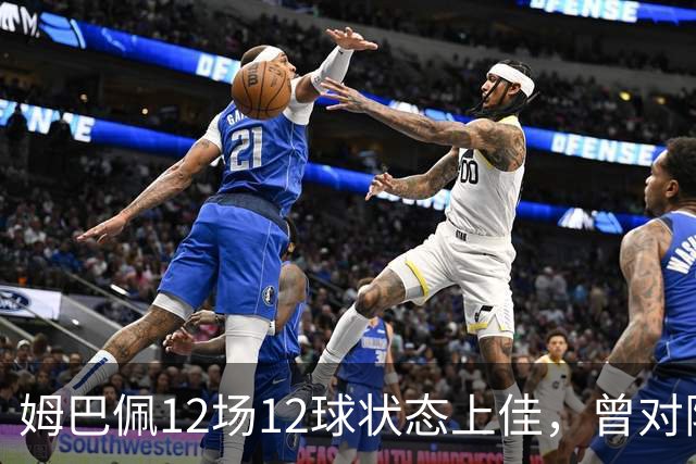 姆巴佩12场12球状态上佳，曾对阵巴萨打进8球