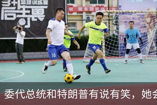 委代总统和特朗普有说有笑，她会不会想起，马杜罗被关在14公里外