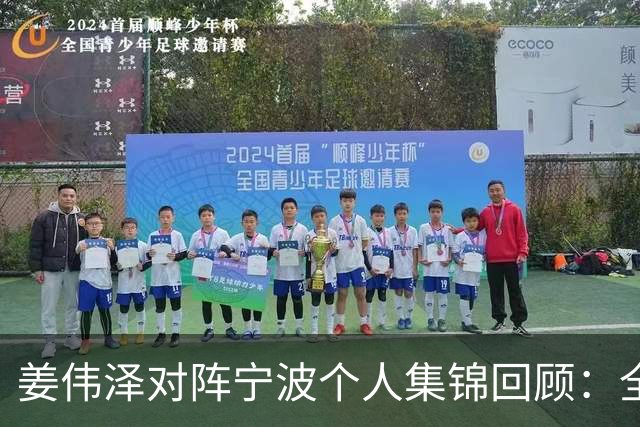 姜伟泽对阵宁波个人集锦回顾：全场砍下22分5助攻