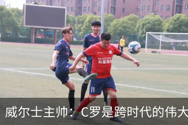 威尔士主帅：C罗是跨时代的伟大球员，哪怕这个年纪依然极具威胁