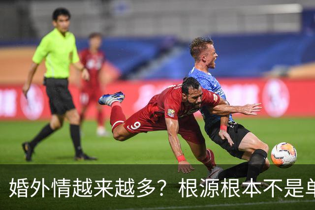 婚外情越来越多？根源根本不是单方面花心