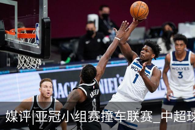 媒评|亚冠小组赛撞车联赛 中超球队该如何抉择？