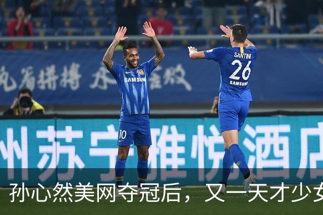 孙心然美网夺冠后，又一天才少女冒头，中国女网的辉煌后继有人