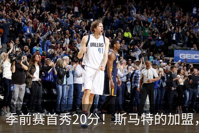 季前赛首秀20分！斯马特的加盟，能给火箭带来什么？