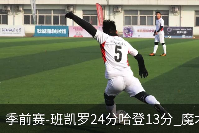 季前赛-班凯罗24分哈登13分 魔术胜骑士