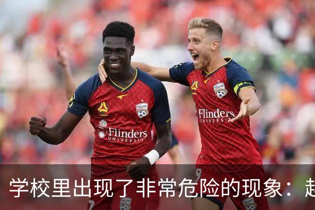 学校里出现了非常危险的现象：越来越多的孩子可能已经“脑腐”了