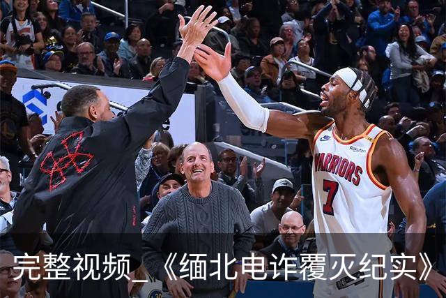 完整视频 《缅北电诈覆灭纪实》第1集《利剑出鞘》：回流人员自述被割肾，电诈头目钱多到发霉被偷1000万没发现，底层人员“处决地”曝光