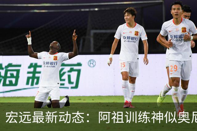宏远最新动态：阿祖训练神似奥尼尔，今晚胡明轩复出首发阵容揭晓