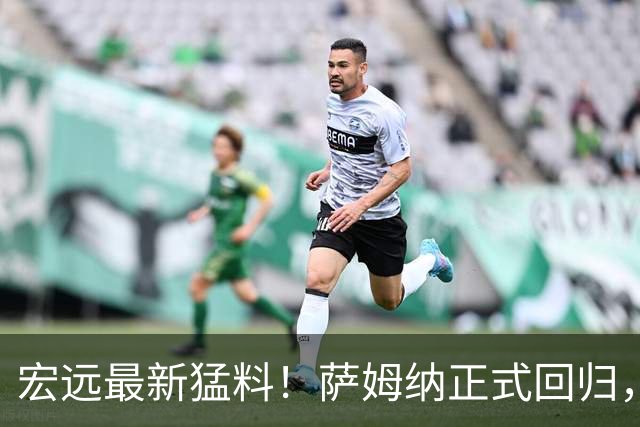 宏远最新猛料！萨姆纳正式回归，徐杰有望重返男篮，胡明轩深夜发声