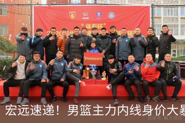 宏远速递！男篮主力内线身价大暴跌，广东队被迫请回杜锋？‍