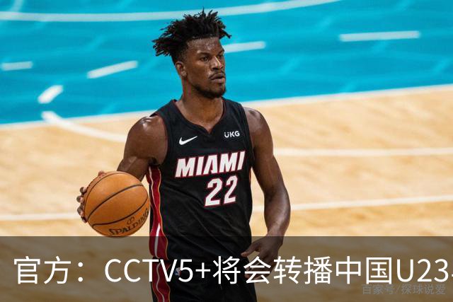 官方：CCTV5+将会转播中国U23与阿联酋U23的比赛