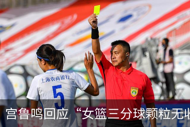 宫鲁鸣回应“女篮三分球颗粒无收”：一场球不能代表全部，还是要好好总结今天的问题，时间长了什么情况都可能遇到