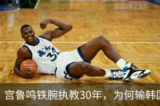 宫鲁鸣铁腕执教30年，为何输韩国后却说“一场球不能定论”？