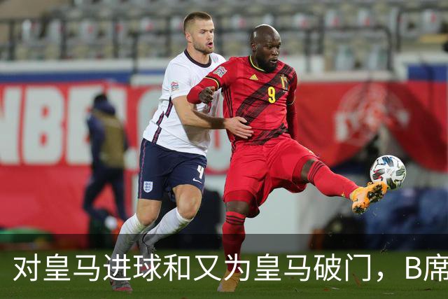 对皇马进球和又为皇马破门，B席成欧冠改制后第六人