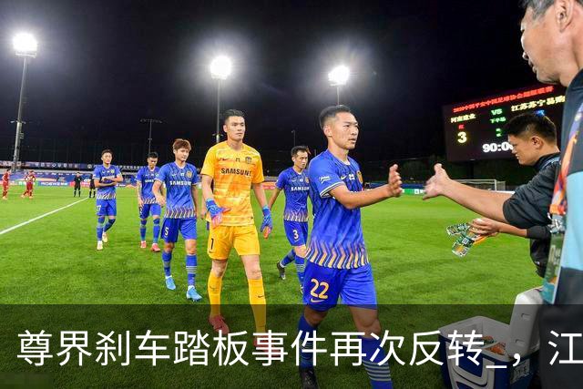 尊界刹车踏板事件再次反转 ，江淮被逼到墙角