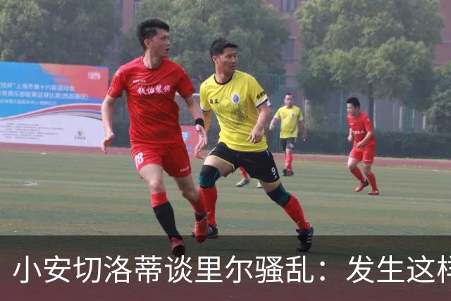 小安切洛蒂谈里尔骚乱：发生这样的事情真的令人痛心