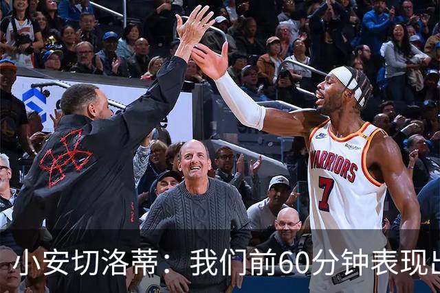小安切洛蒂：我们前60分钟表现出色；塔帅是世界顶级教练之一