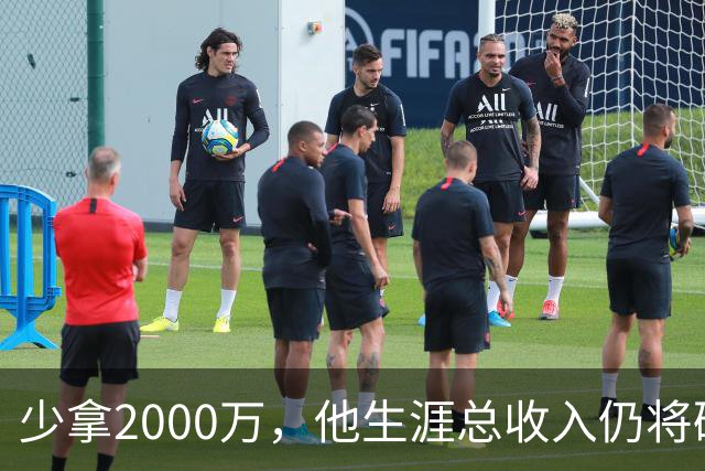 少拿2000万，他生涯总收入仍将破6亿成NBA历史第一