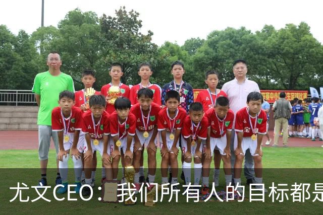 尤文CEO：我们所有人的目标都是夺冠 签阿拉伊贝戈维奇的价格合适