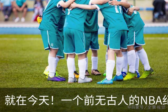 就在今天！一个前无古人的NBA纪录，被38岁的杜兰特达成了
