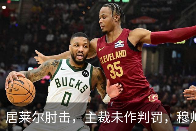 居莱尔肘击，主裁未作判罚，穆帅：还没看到画面