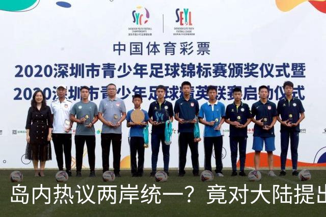 岛内热议两岸统一？竟对大陆提出六大条件，直言不要武统要和统