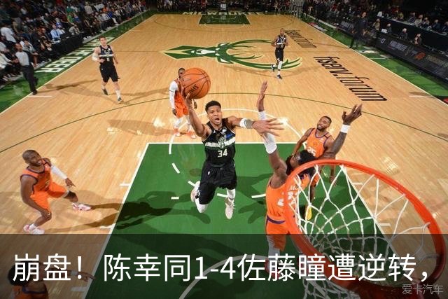 崩盘！陈幸同1-4佐藤瞳遭逆转，轮换发球影响大，攻防太混乱