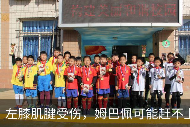 左膝肌腱受伤，姆巴佩可能赶不上10月25日国家德比