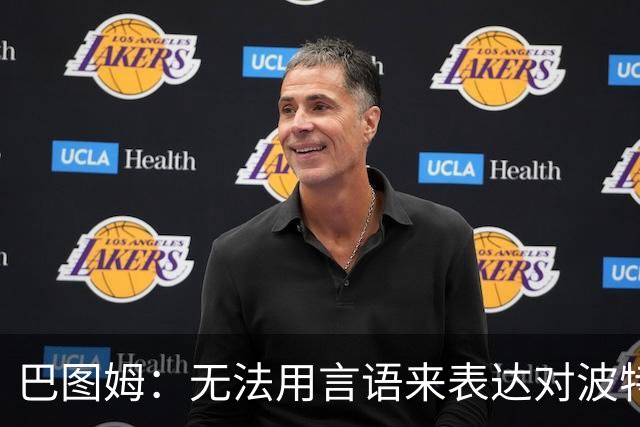 巴图姆：无法用言语来表达对波特兰开拓者的感情