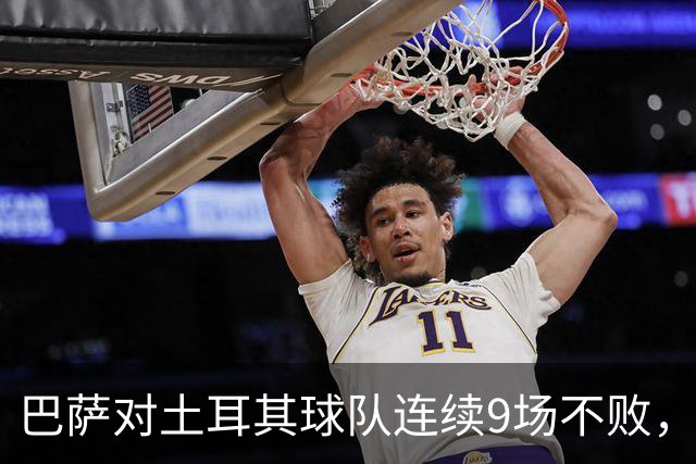 巴萨对土耳其球队连续9场不败，客场交锋4连胜