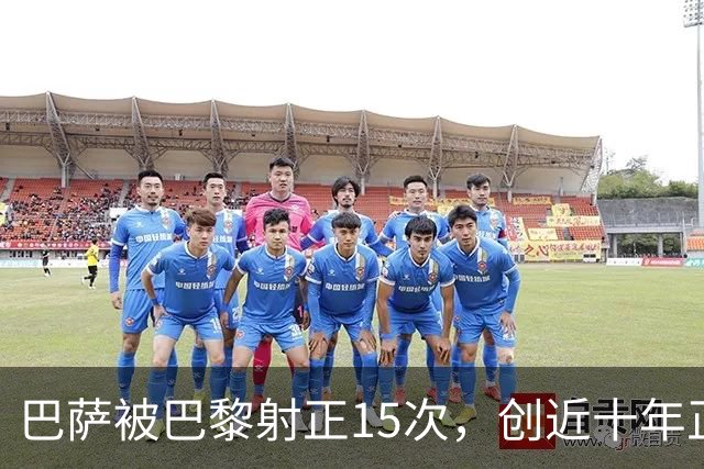 巴萨被巴黎射正15次，创近十年正式比赛单场新高