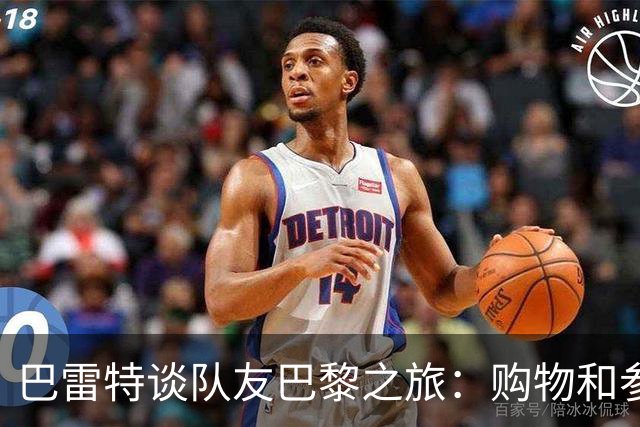 巴雷特谈队友巴黎之旅：购物&参观埃菲尔铁塔 我给大家当翻译