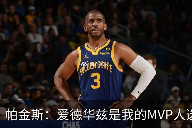 帕金斯：爱德华兹是我的MVP人选 我还把森林狼视作夺冠的“黑马”
