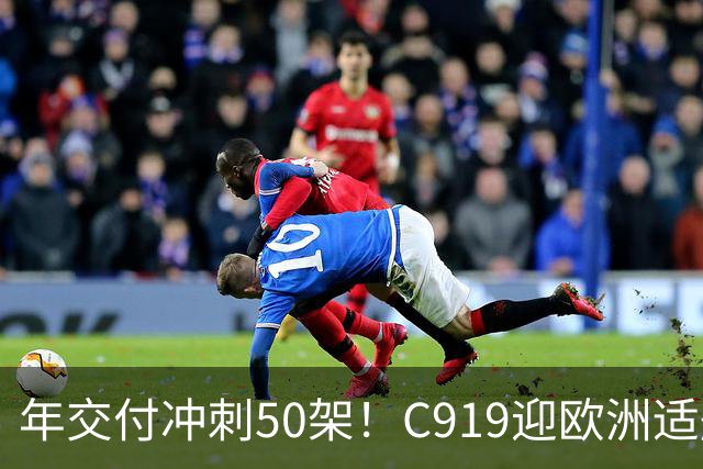 年交付冲刺50架！C919迎欧洲适航战，波音空客还能垄断多久