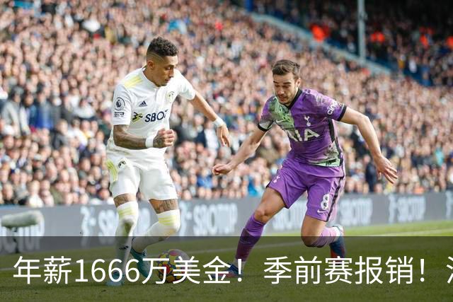 年薪1666万美金！季前赛报销！洛杉矶伤病潮提前来袭