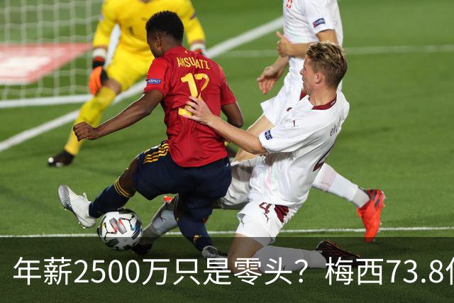 年薪2500万只是零头？梅西73.8亿身家靠什么撑起