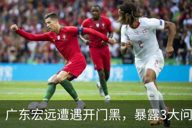 广东宏远遭遇开门黑，暴露3大问题，胡明轩状态欠佳，阿祖需调整