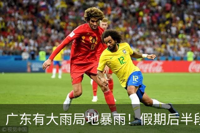 广东有大雨局地暴雨！假期后半段广州最低气温或降至17℃