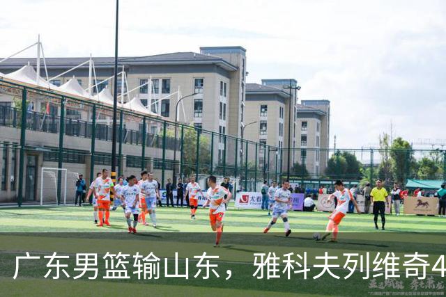广东男篮输山东，雅科夫列维奇4个亮点，崔永熙转型，胡明轩不该打1