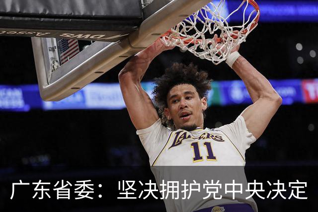 广东省委：坚决拥护党中央决定